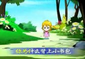 幼儿园flash儿童歌曲：《上学歌》（小女孩版）