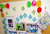 幼儿园活动区布置：新闻播报