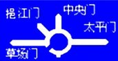 交通标识：指路标志10