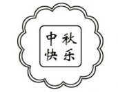 幼儿园中秋节月饼简笔画