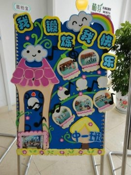 幼儿园家园联系栏布置:我分享我快乐_师乐汇_