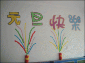幼儿园环境布置墙面：元旦快乐