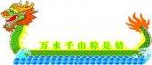 端午节环境创设素材：龙舟背景
