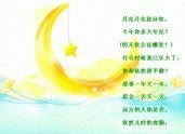 幼儿园中秋节儿歌图片：月亮我问你