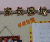 幼儿园家园联系栏布置：家长园地