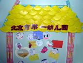 幼儿园主题墙饰：我爱幼儿园（教育环境）