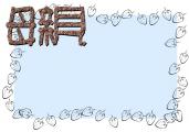 节日边框45：母亲节