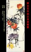 国画名家――齐白石作品3