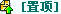 顶