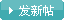 发帖
