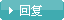 回复