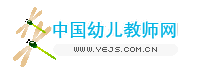 中国幼儿教师网