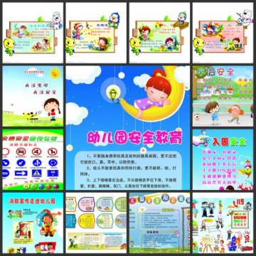 幼儿园安全常识:安全教育展板精品图集(三)