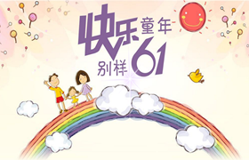 幼儿教师教学反思:六一活动前后如何对家长进