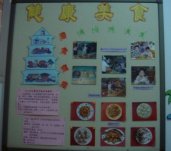 幼儿园保健宣传栏