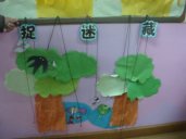 幼儿园活动室布置：捉迷藏