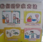 幼儿园环境布置：我们的节水方法