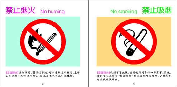 幼儿社会认知图:禁止烟火与禁止吸烟--中国专业