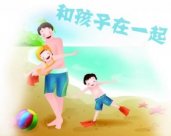 资源共享：和孩子在一起