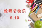 老师、慈母、人梯……最令教师感动的十个称谓