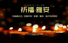 抗震救灾歌曲《我们和你在一起》 雅安加油