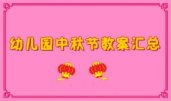 幼儿园中秋节主题教案汇总