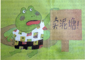 大班集体活动:青蛙卖泥塘--幼儿教师网; 《青蛙卖泥塘》; 幼儿园