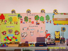 幼儿园秋天主题墙布置：我爱秋天