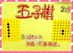 幼儿园大班活动区布置：棋类区——五子棋
